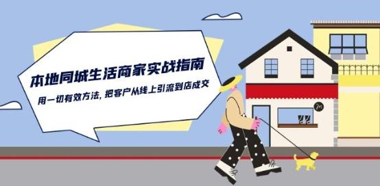 本地同城生活·商家实战指南：用一切有效方法，把客户从线上引流到店成交-简创项目网