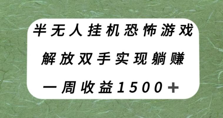 半无人挂机恐怖游戏，解放双手实现躺赚，单号一周收入1500+【揭秘】-简创项目网