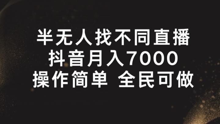 半无人找不同直播，月入7000+，操作简单 全民可做【揭秘】-简创项目网