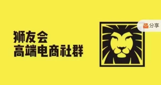 狮友会·【千万级电商卖家社群】，更新2024.5.26跨境主题研讨会-简创项目网