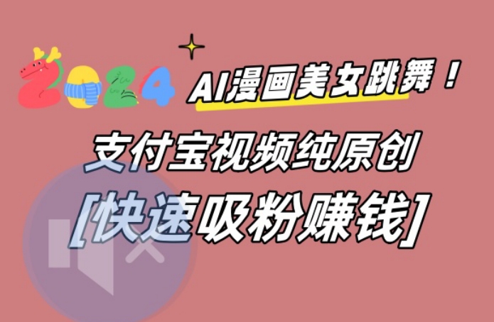 AI动漫美女跳舞视频，无脑搬运原创视频，多项引流方式【揭秘】-简创项目网