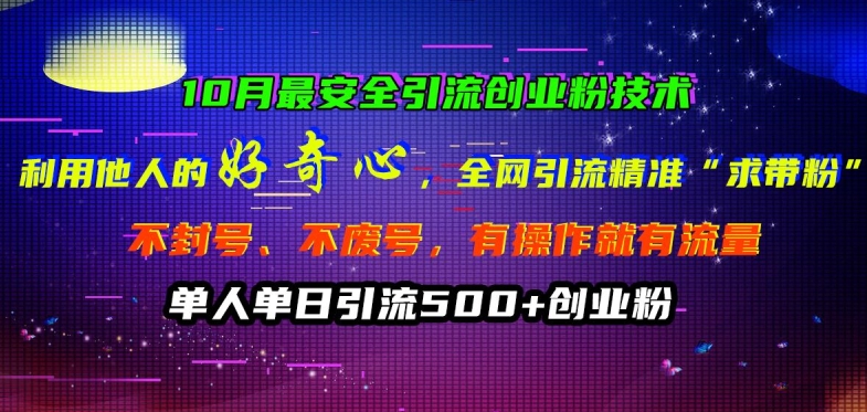 10月最安全引流创业粉技术，利用他人的好奇心全网引流精准“求带粉”不封号、不废号【揭秘】-简创项目网