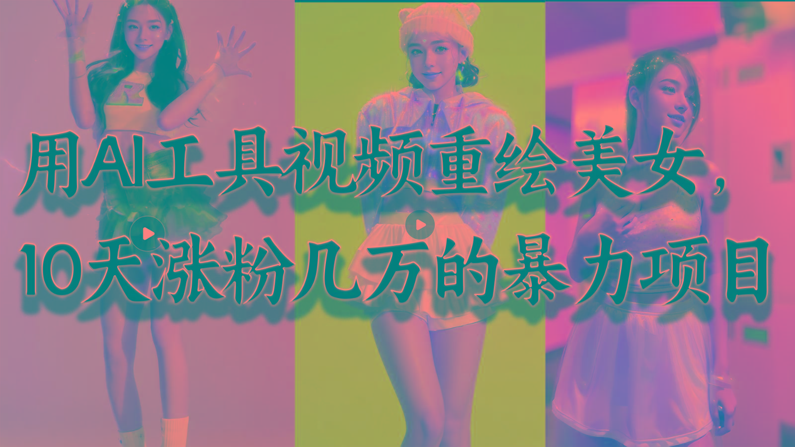 用AI工具视频重绘美女，10天涨粉几万的暴力项目，普通人逆袭的不二之选-简创项目网