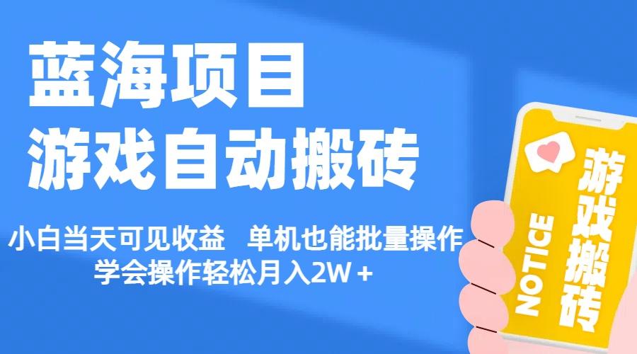 【蓝海项目】游戏自动搬砖 小白当天可见收益 单机也能批量操作 学会操…-简创项目网
