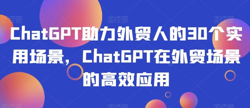 ChatGPT助力外贸人的30个实用场景，ChatGPT在外贸场景的高效应用-简创项目网