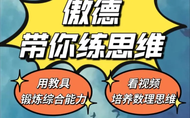 傲德带你练思维（1-6年级）课程-简创项目网