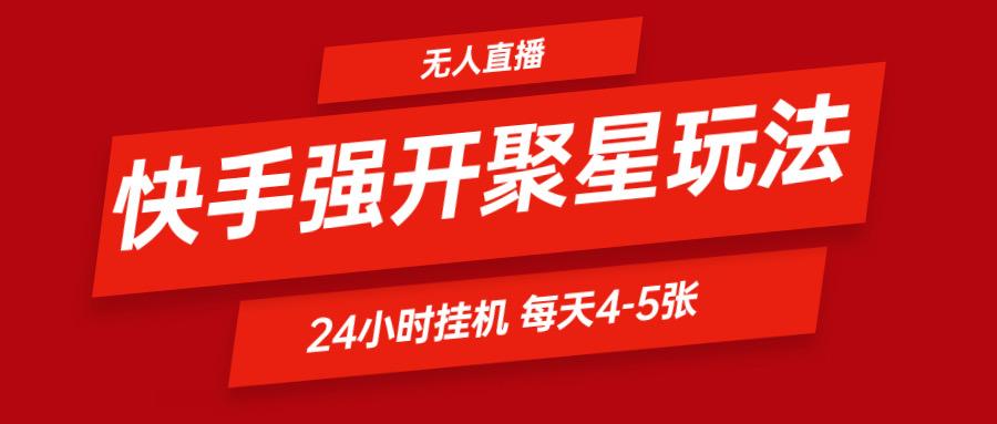 快手0粉开通聚星新玩法 挂机玩法自动规避 日赚500很轻松-简创项目网
