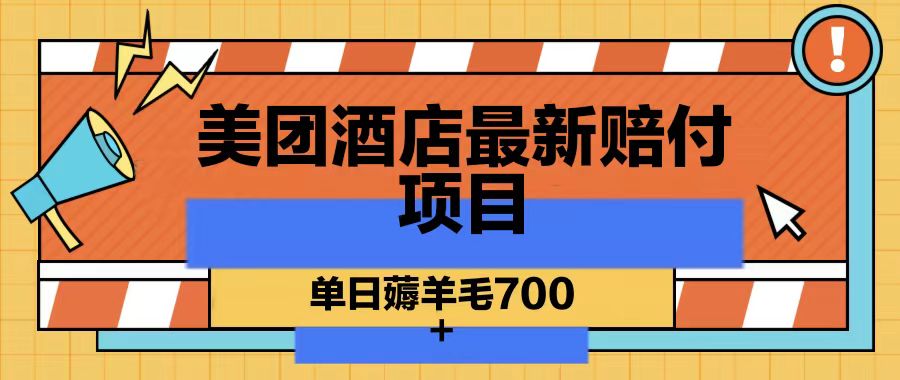 美团酒店最新赔付项目，单日薅羊毛700-简创项目网