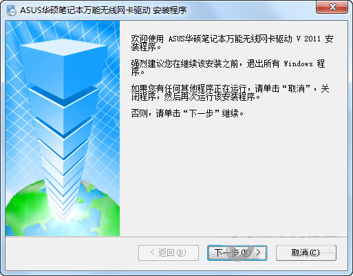 华硕笔记本万能无线网卡驱动 v2011 官方安装版-简创项目网