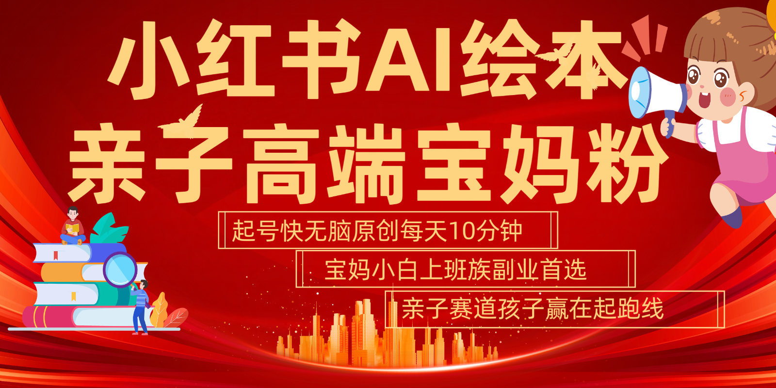 小红书AI绘本亲子赛道 高端宝妈粉 起号快五分钟无脑原创 小白宝妈上班族轻松玩赚副业-简创项目网
