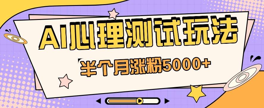 黑马赛道AI心理测试副业思路，半个月涨粉5000+！【视频教程+软件】-简创项目网