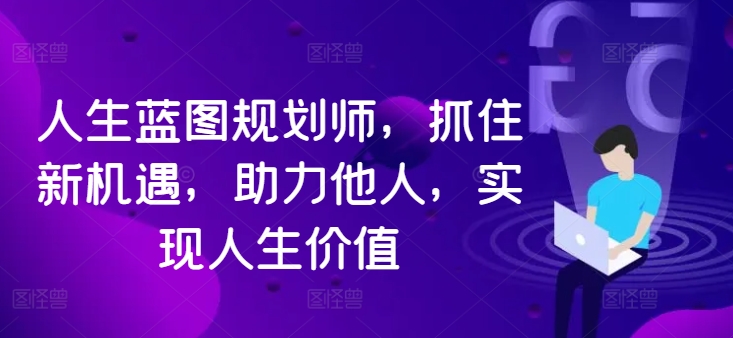 人生蓝图规划师，抓住新机遇，助力他人，实现人生价值-简创项目网