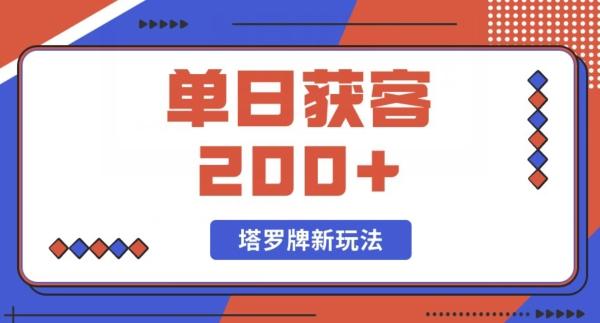 每日获客200+暴力塔罗牌玩法-简创项目网