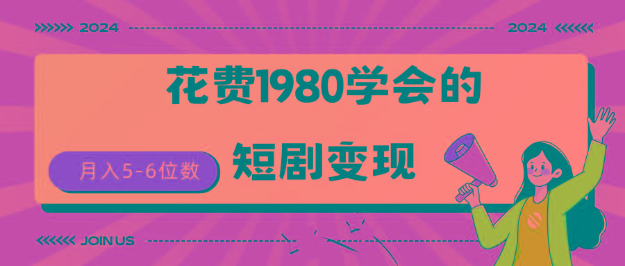 (9440期)短剧变现技巧 授权免费一个月轻松到手5-6位数-简创项目网