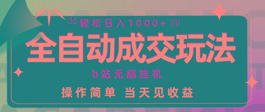 (9453期)全自动成交  b站无脑挂机 小白闭眼操作 轻松日入1000+ 操作简单 当天见收益-简创项目网