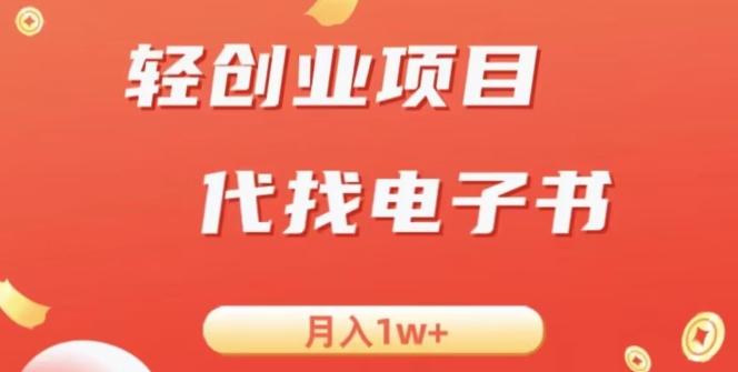 冷门暴力掘金项目，代找电子书，月入1W+-简创项目网