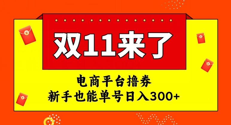 电商平台撸券，双十一红利期，新手也能单号日入300+【揭秘】-简创项目网