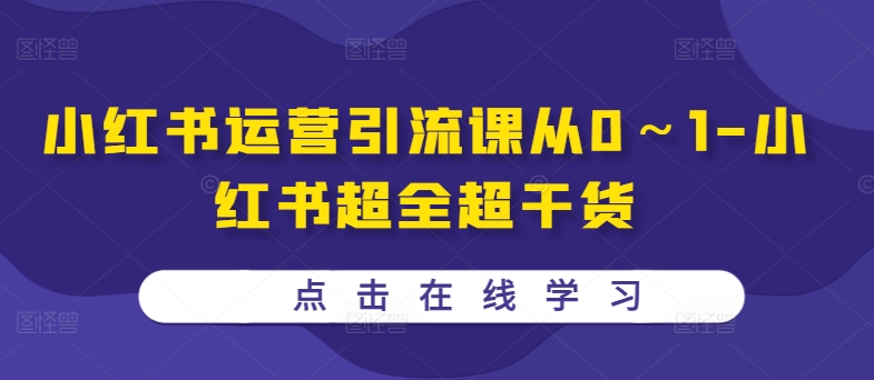 小红书运营引流课从0～1-小红书超全超干货-简创项目网