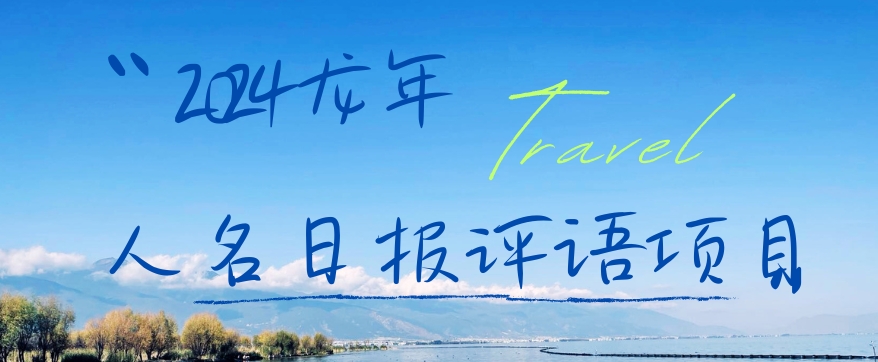 2024龙年人名日报评语项目，日入300加，年前吃肉【揭秘】-简创项目网