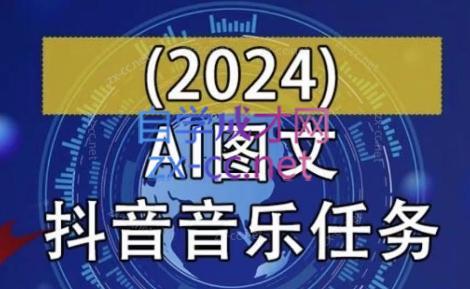 AI图文音乐短视频课(2024)-简创项目网