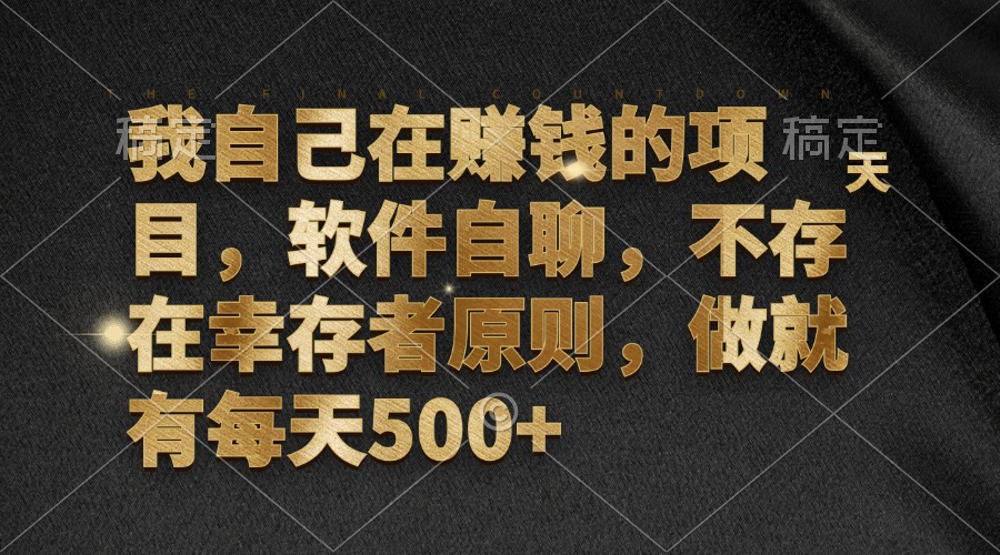 我自己在赚钱的项目，软件自聊，不存在幸存者原则，做就有每天500+-简创项目网