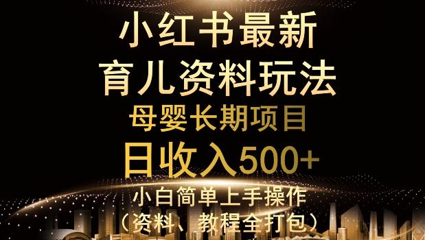 独特小红书母婴资料玩法，详细操作+变现逻辑，轻松日入500+-简创项目网