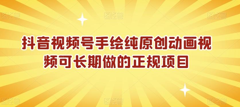 抖音视频号手绘纯原创动画视频可长期做的正规项目【揭秘】-简创项目网