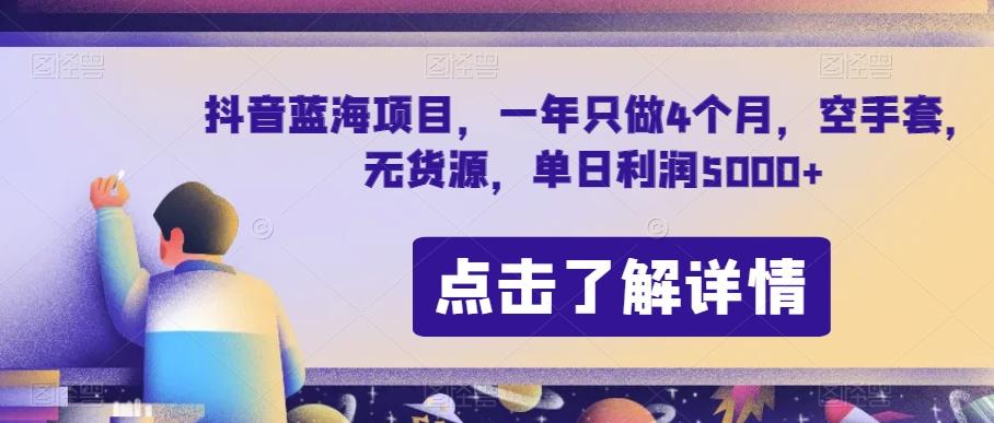 抖音蓝海项目，一年只做4个月，空手套，无货源，单日利润5000+【揭秘】-简创项目网
