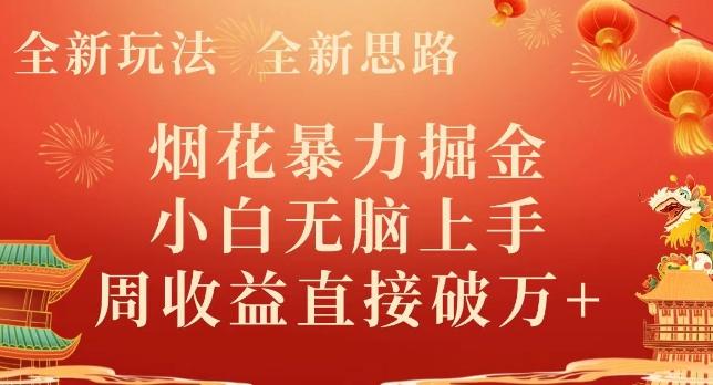 全新玩法，全新思路，烟花暴力掘金，小白无脑上手，周收益破w+-简创项目网