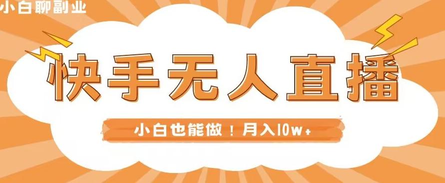 快手无人直播，本地部署+教程，小白也能做，轻松月入10w+-简创项目网