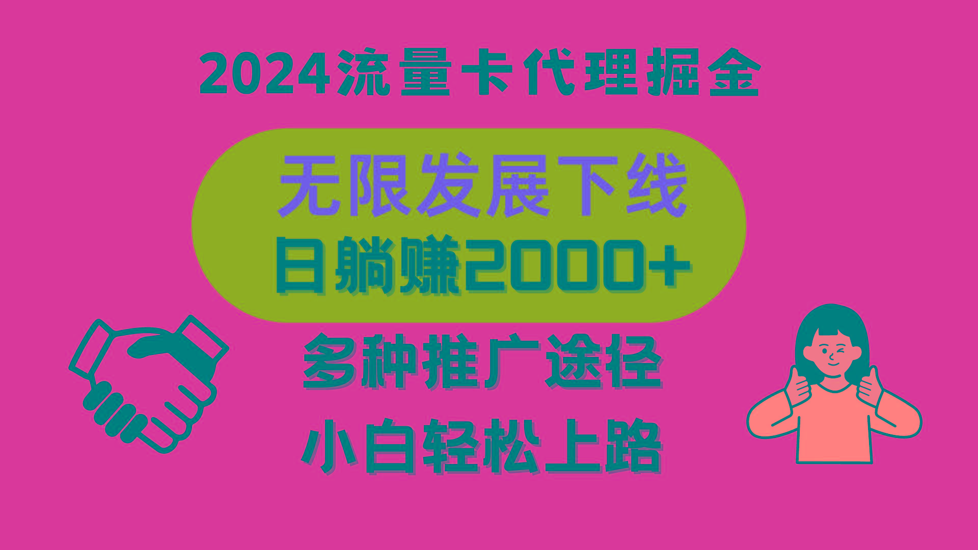 三网流量卡代理招募，无限发展下线，日躺赚2000+，新手小白轻松上路。-简创项目网