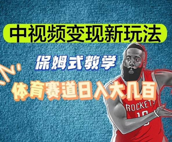 中视频变现新玩法，体育赛道日入大几百【揭秘】-简创项目网
