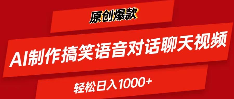 AI制作搞笑语音对话聊天视频,条条爆款，轻松日入1000+-简创项目网