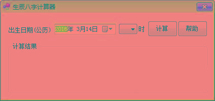 生辰八字计算器 v1.0 免费版-简创项目网