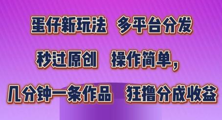 蛋仔新玩法，多平台分发，秒过原创，操作简单，几分钟一条作品，狂撸分成收益【揭秘】-简创项目网