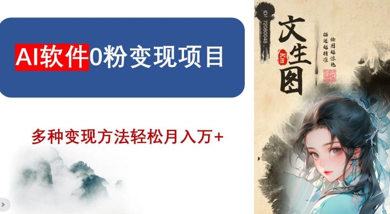 AI软件0粉变现项目，0基础2024年风口项目，轻松月入万+【揭秘】-简创项目网