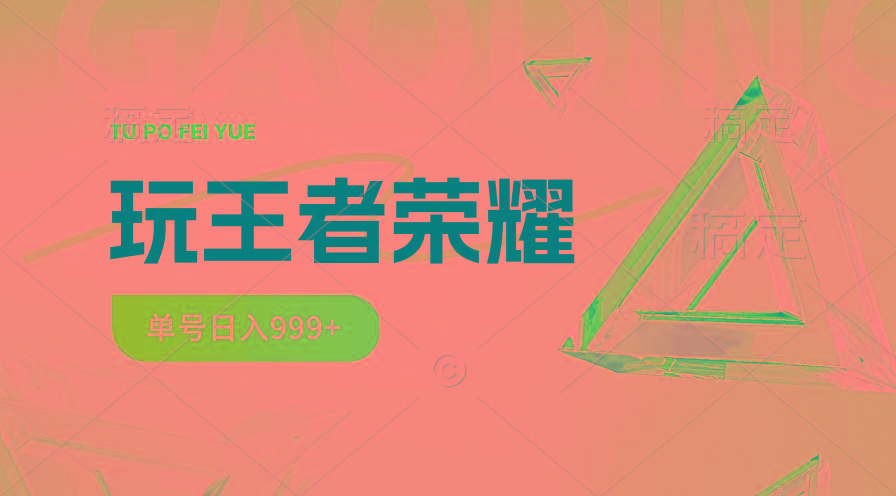 2024蓝海项目.打王者荣耀赚米，一个账号单日收入999+，福利项目-简创项目网