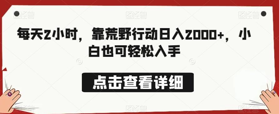 每天2小时，靠荒野行动日入2000+，小白也可轻松入手-简创项目网