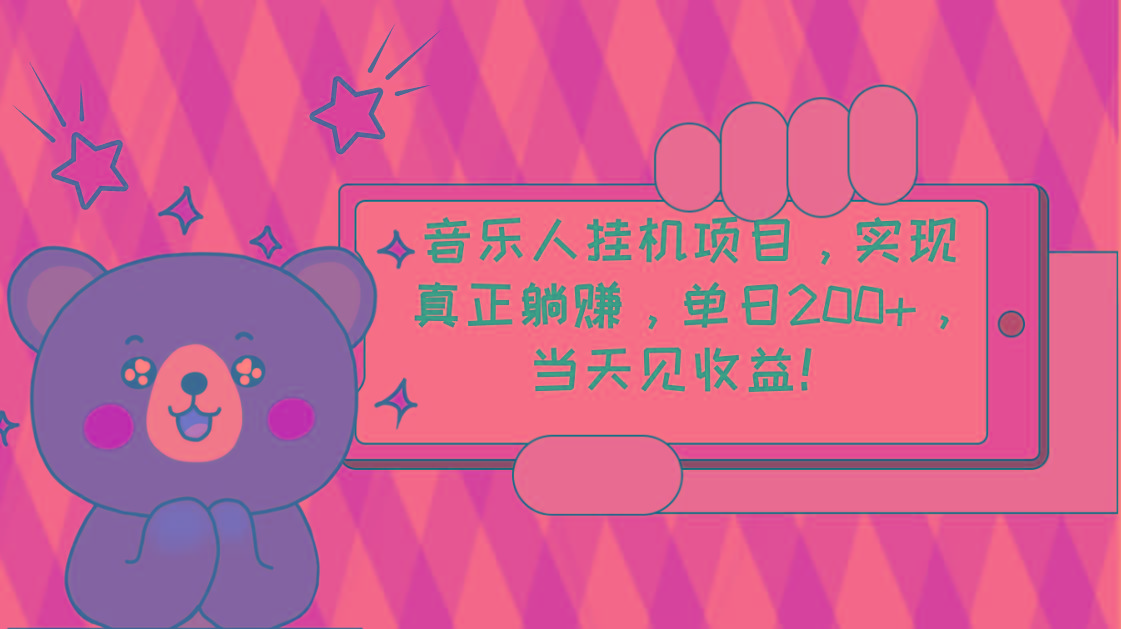 2024网易云云梯计划 单机日200+ 无脑月入4000+-简创项目网