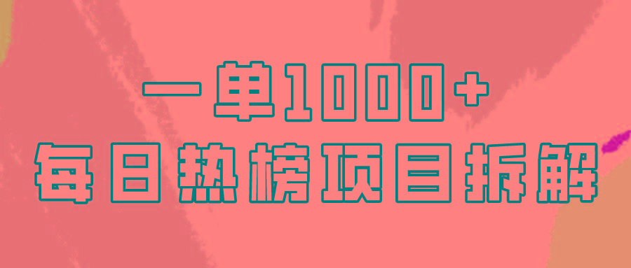 (9519期)简单易学，每日热榜项目实操，一单纯利1000+-简创项目网