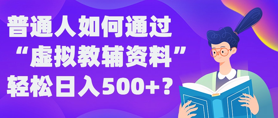 普通人如何通过“虚拟教辅”资料轻松日入500+?揭秘稳定玩法-简创项目网