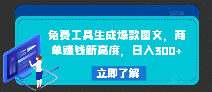 免费工具生成爆款图文，商单赚钱新高度，日入300+【揭秘】-简创项目网