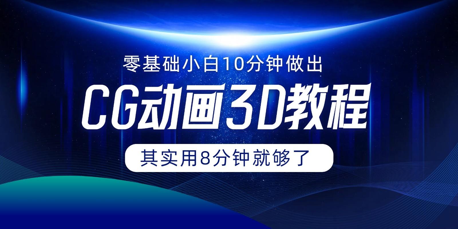 0基础小白如何用10分钟做出CG大片，其实8分钟就够了-简创项目网