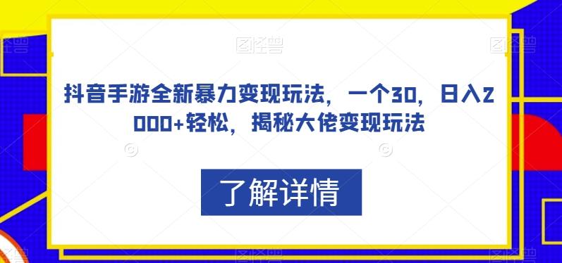 抖音手游全新暴力变现玩法，一个30，日入2000+轻松，揭秘大佬变现玩法【揭秘】-简创项目网