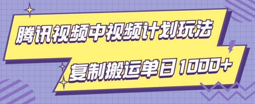 腾讯视频中视频计划项目玩法，简单搬运复制可刷爆流量，轻松单日收益1000+-简创项目网