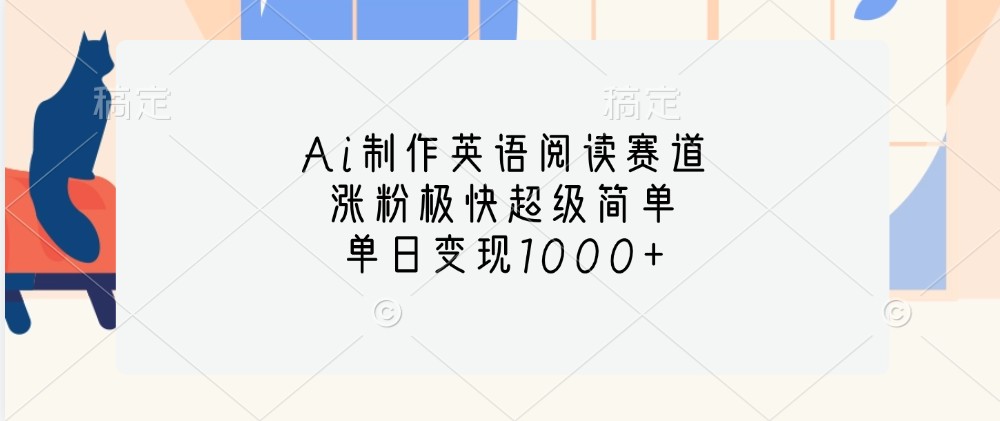 Ai制作英语阅读赛道，涨粉极快超级简单，单日变现1000+-简创项目网