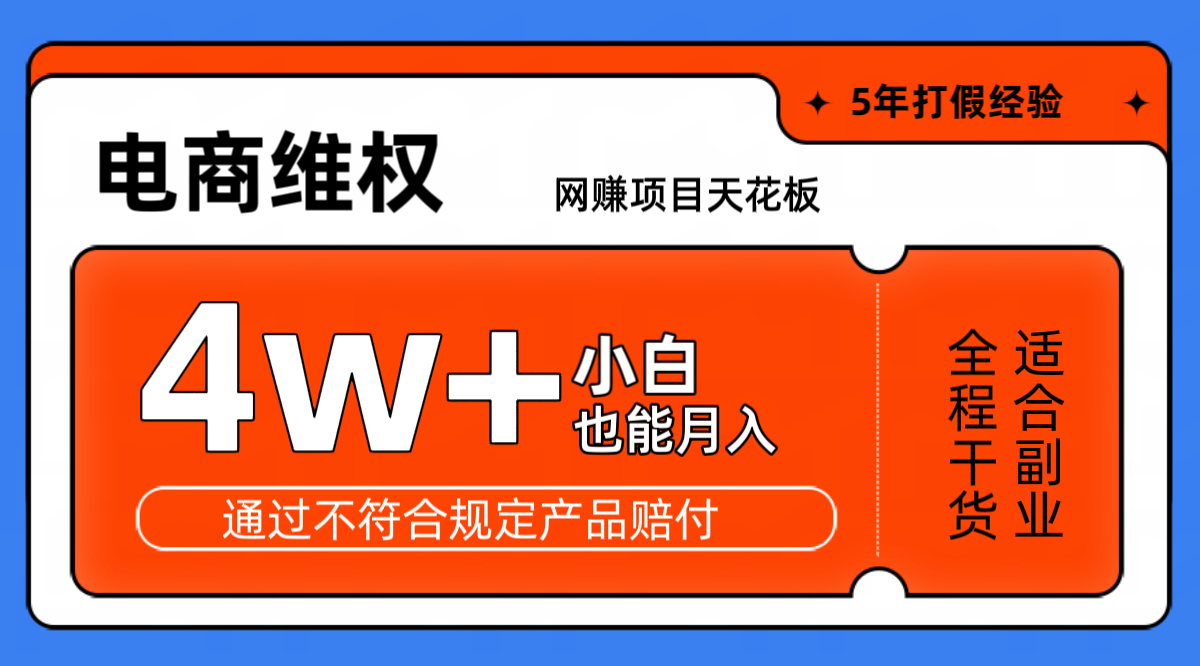网赚项目天花板电商购物维权月收入稳定4w+独家玩法小白也能上手-简创项目网