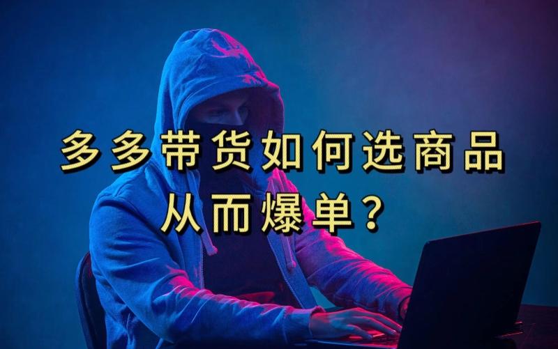 多多视频带货选什么商品链接才能爆单，10分钟教会你，爆单不是浮云【揭秘】-简创项目网