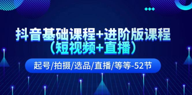 抖音基础课程+进阶版课程(短视频+直播-简创项目网