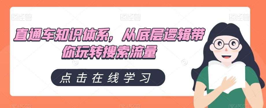 直通车知识体系，从底层逻辑带你玩转搜索流量-简创项目网